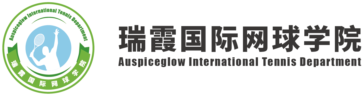 海口经济学院 | 瑞霞国际网球系