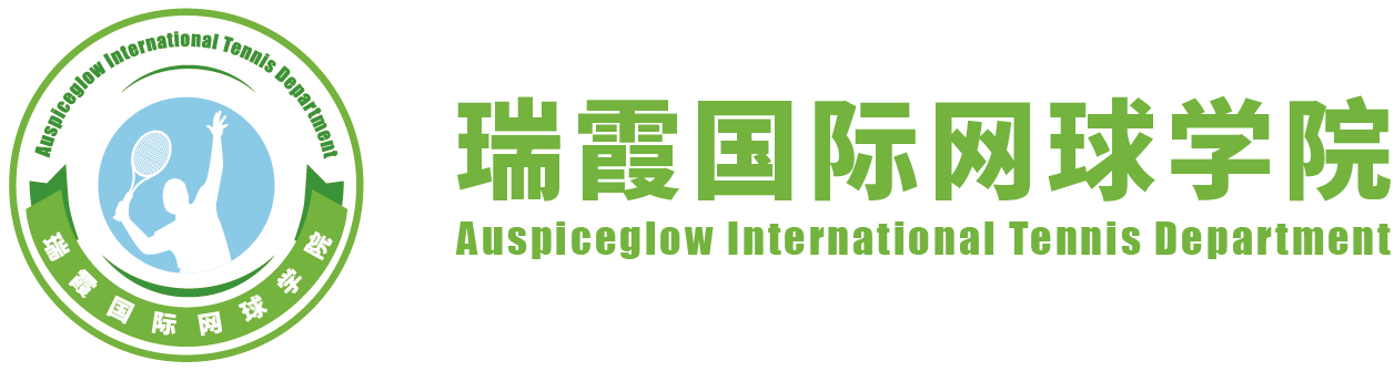 海口经济学院 | 瑞霞国际网球系